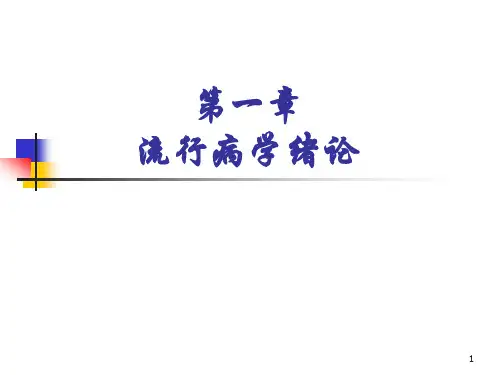 流行病学课件--1流行病学绪论