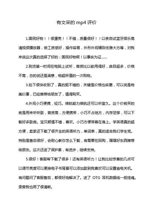 有文采的mp4评价