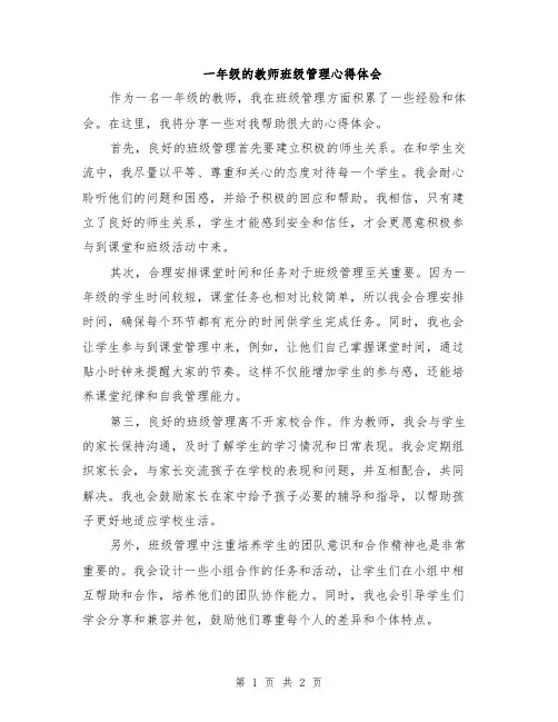 一年级的教师班级管理心得体会