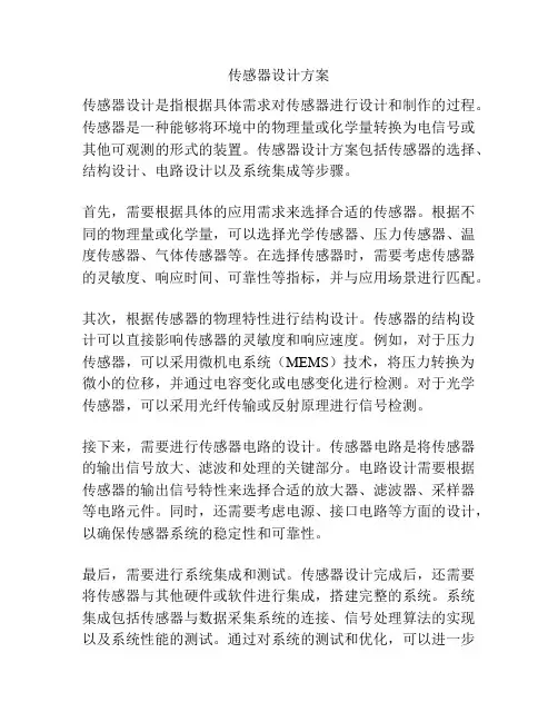 传感器设计方案