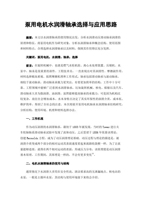 泵用电机水润滑轴承选择与应用思路