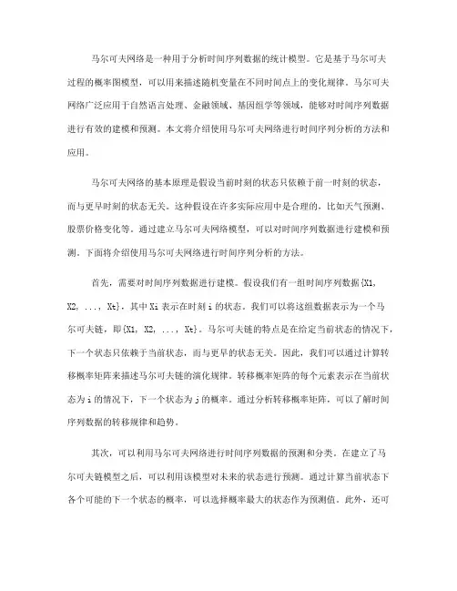 使用马尔可夫网络进行时间序列分析(Ⅰ)