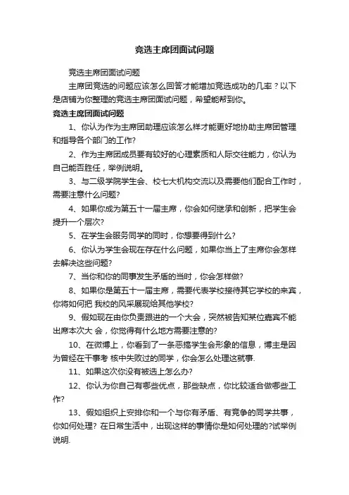 竞选主席团面试问题