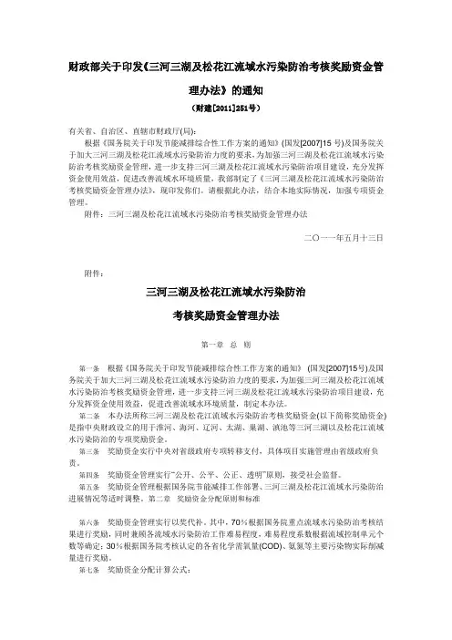 三河三湖及松花江流域水污染防治考核奖励资金管理办法》的通知 财建2011 251号