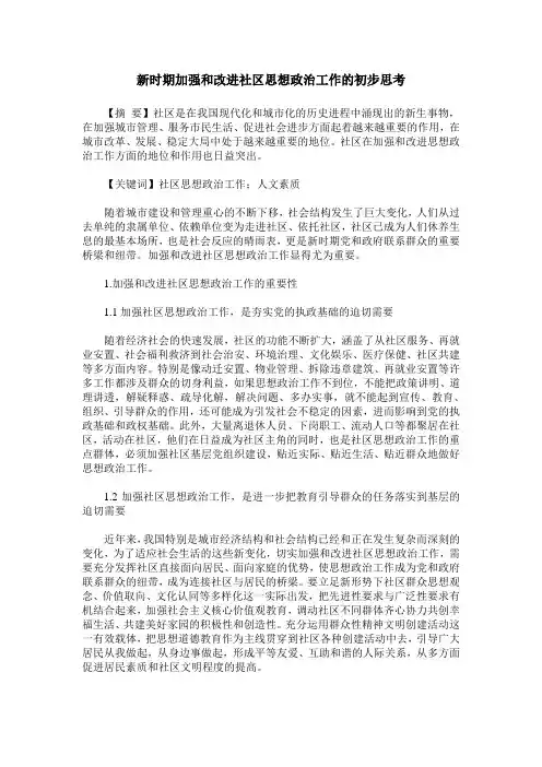 新时期加强和改进社区思想政治工作的初步思考