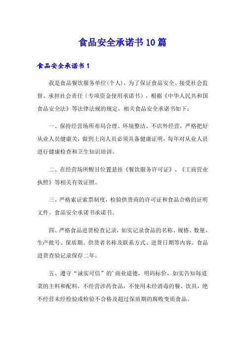 食品安全承诺书10篇