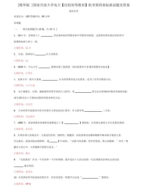 (2022更新)国家开放大学电大《比较初等教育》机考第四套标准试题及答案