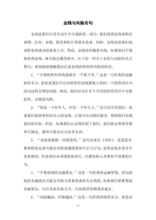 金钱与风险名句