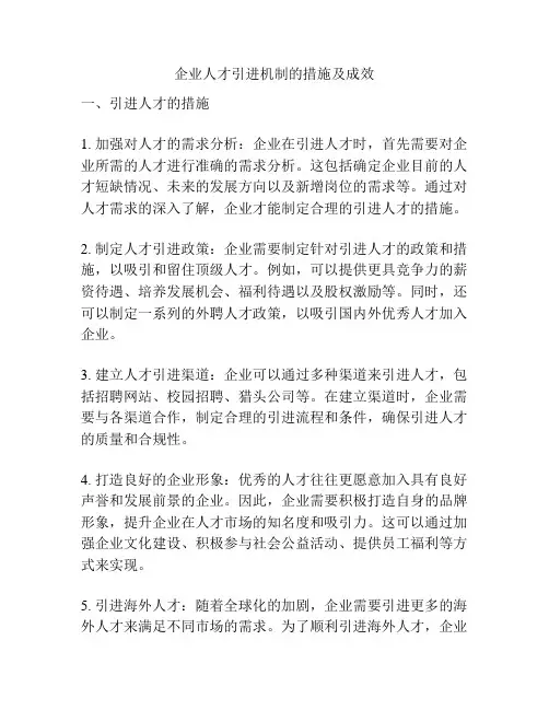 企业人才引进机制的措施及成效