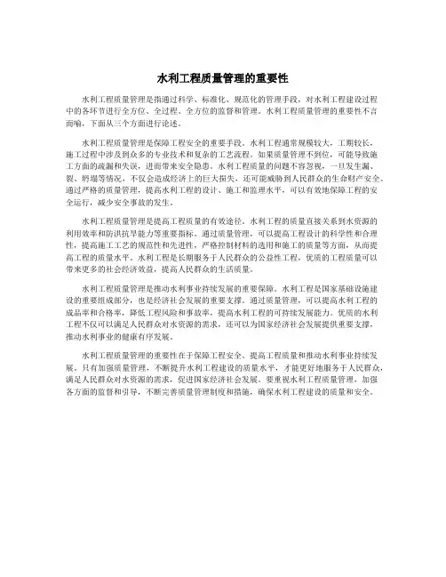 水利工程质量管理的重要性