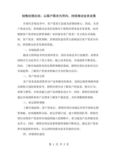 销售经理总结：以客户需求为导向,持续推动业务发展