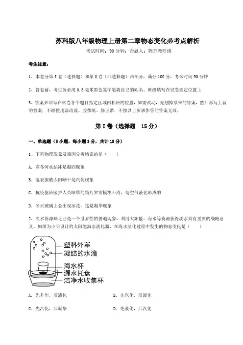 解析卷-苏科版八年级物理上册第二章物态变化必考点解析练习题(含答案详解)