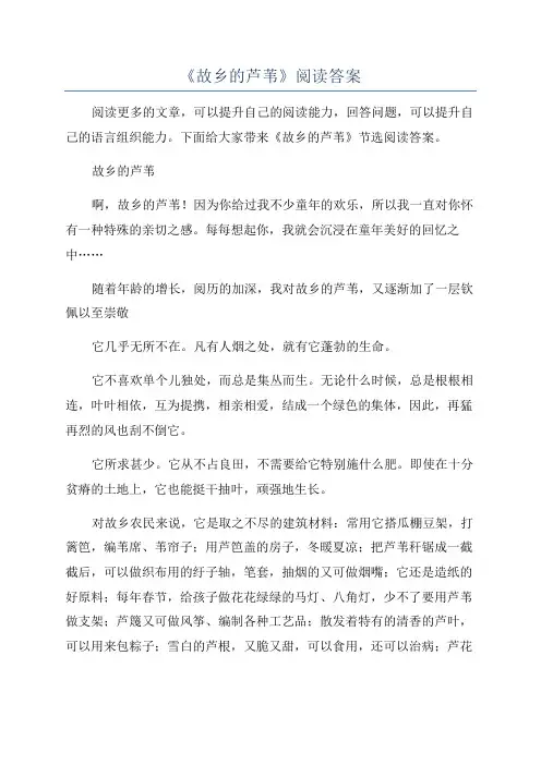 《故乡的芦苇》阅读答案
