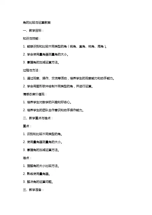 角的比较与运算教案