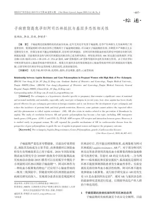 子痫前期高危孕妇阿司匹林抵抗与基因多态性相关性