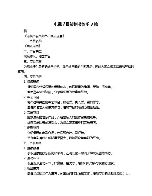 电视节目策划书娱乐3篇