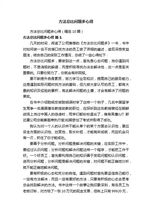 方法总比问题多心得