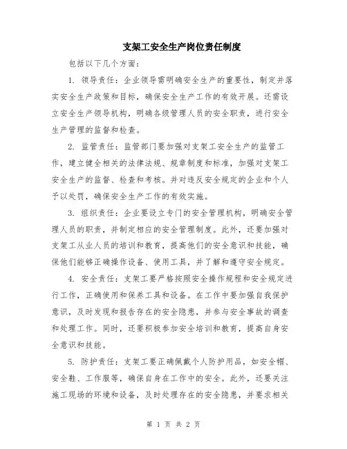 支架工安全生产岗位责任制度