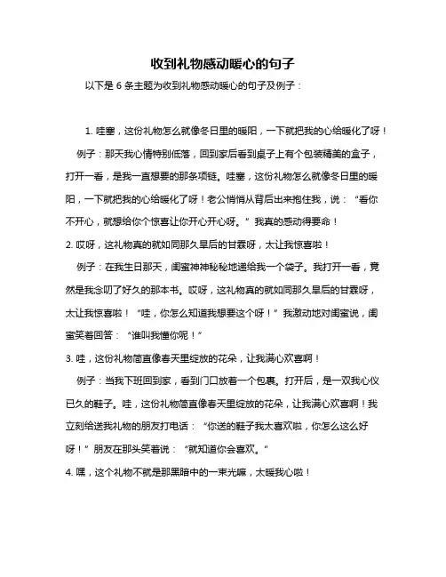 收到礼物感动暖心的句子