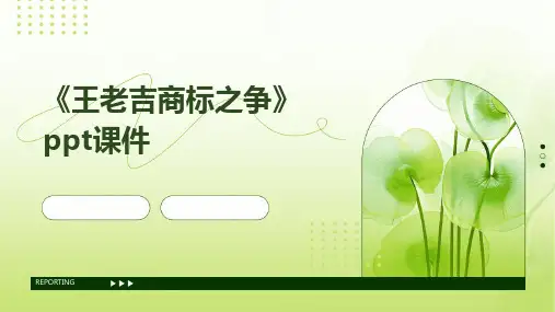 《王老吉商标之争》课件