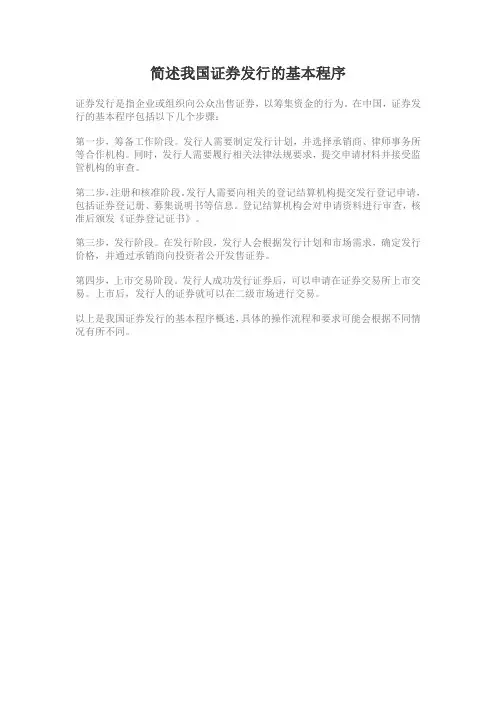 简述我国证券发行的基本程序