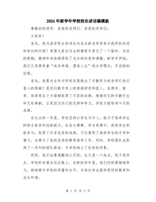 2024年新学年学校校长讲话稿模板