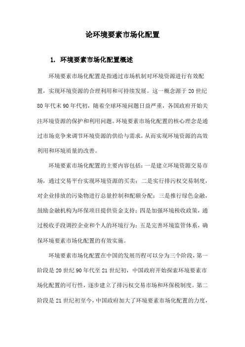 论环境要素市场化配置