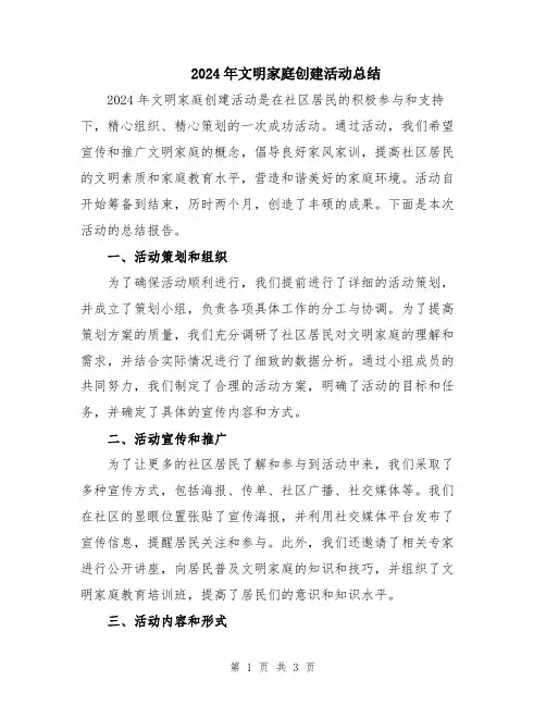 2024年文明家庭创建活动总结