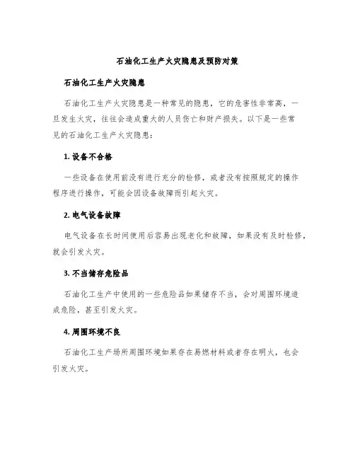 石油化工生产火灾隐患及预防对策