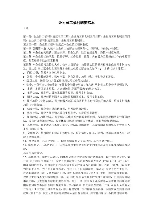 公司员工福利制度范本