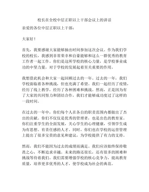 校长在全校中层正职以上干部会议上的讲话