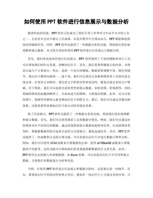 如何使用PPT软件进行信息展示与数据分析