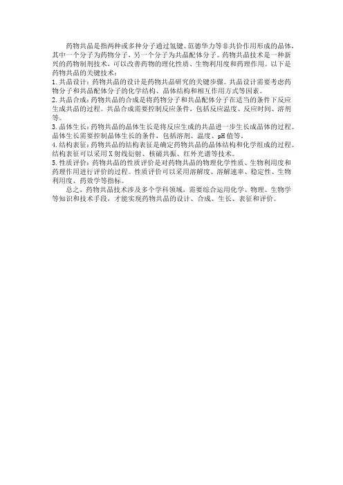 药物 共晶 关键技术