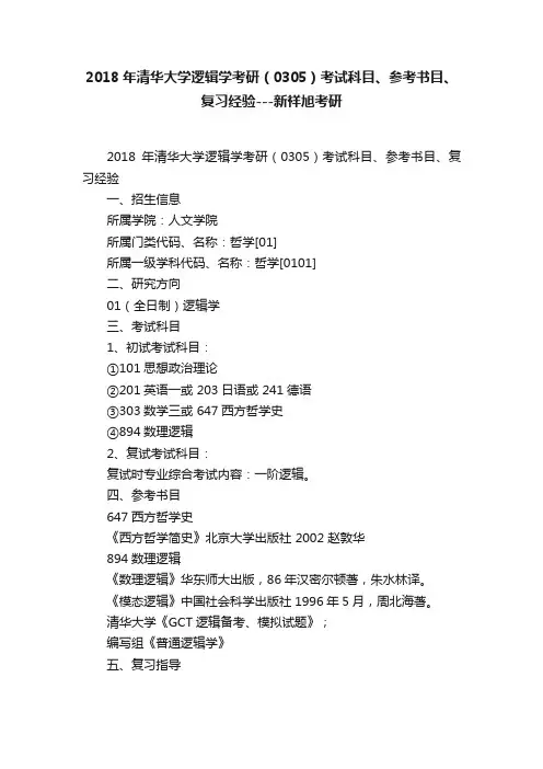 2018年清华大学逻辑学考研（0305）考试科目、参考书目、复习经验---新祥旭考研