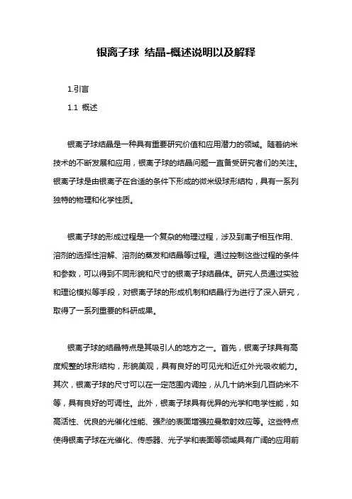 银离子球 结晶-概述说明以及解释