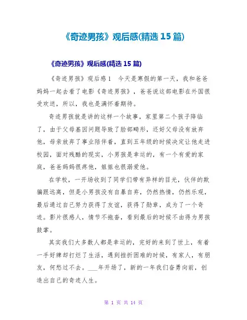 《奇迹男孩》观后感(精选15篇)