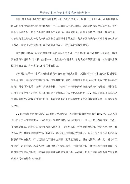 基于单片机汽车倒车防撞系统设计与制作