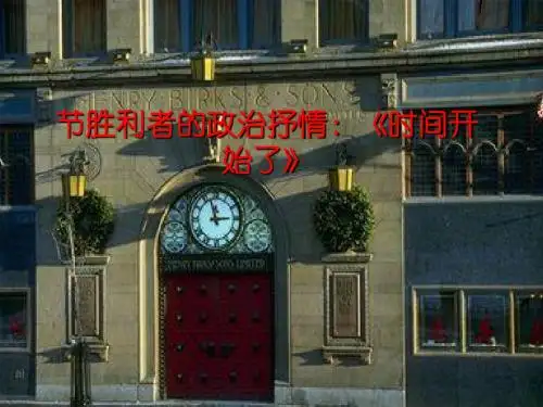 第二节胜利者的政治抒情《时间开始了》