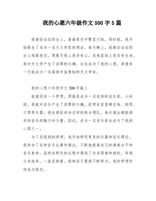 我的心愿六年级作文500字5篇