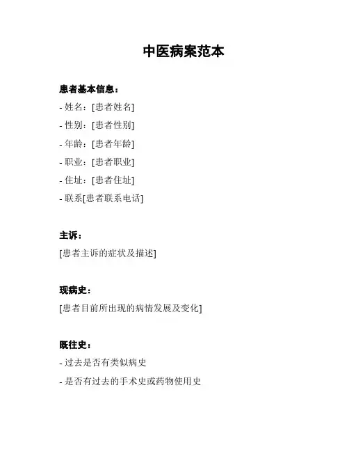 中医病案范本