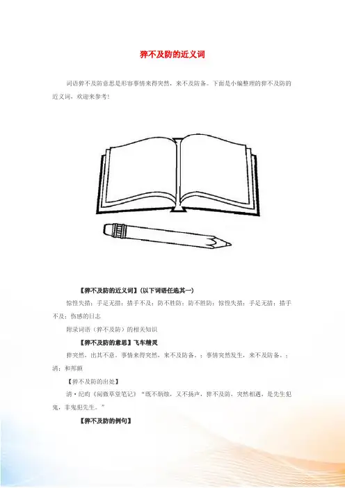 小学语文近义词 猝不及防的近义词