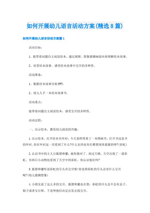 如何开展幼儿语言活动方案(精选8篇)