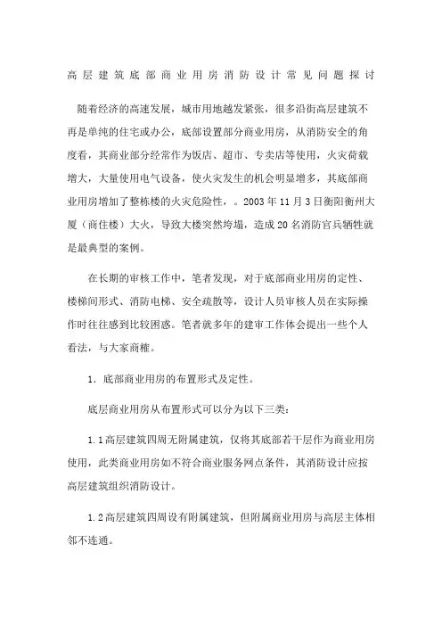 高层建筑底部商业用房消防设计常见问题探讨