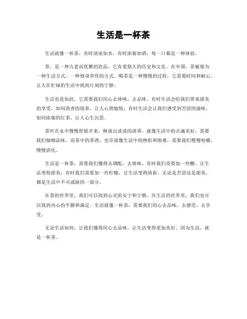 生活是一杯茶