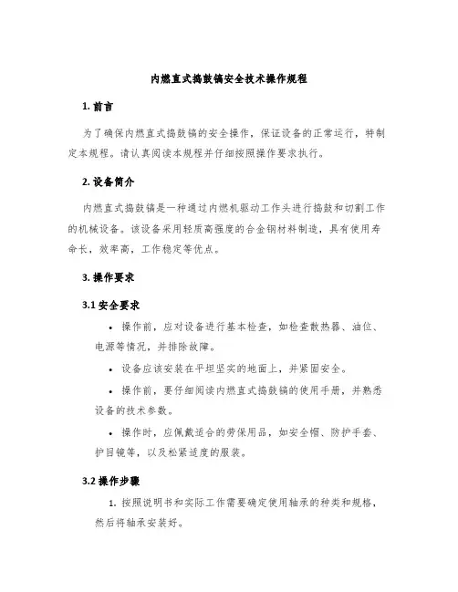 内燃直式捣鼓镐安全技术操作规程