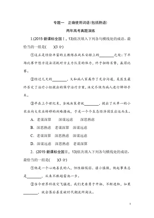 高考语文(全国通用)二轮复习专题演练：专题一 正确使用词语(包括熟语) Word版含答案