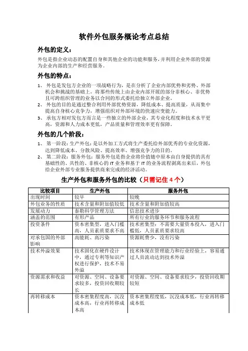 软件外包服务概论考点总结