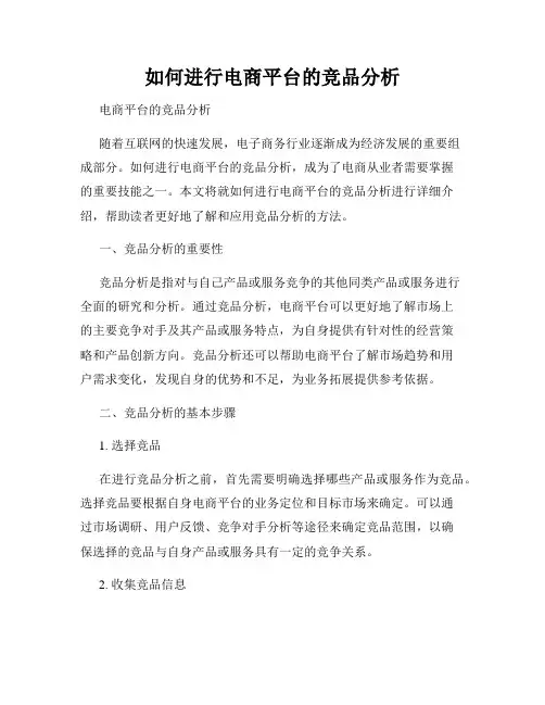 如何进行电商平台的竞品分析