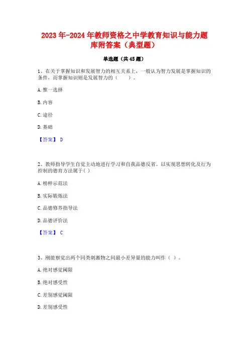 2023年-2024年教师资格之中学教育知识与能力题库附答案(典型题)