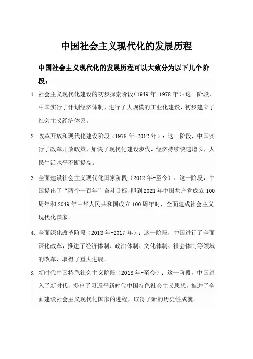中国社会主义现代化的发展历程